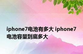 iphone7电池有多大 iphone7电池容量到底多大