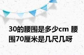 30的腰围是多少cm 腰围70厘米是几尺几呀