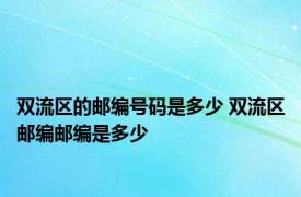 双流区的邮编号码是多少 双流区邮编邮编是多少