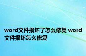 word文件损坏了怎么修复 word文件损坏怎么修复 