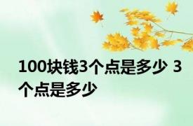 100块钱3个点是多少 3个点是多少