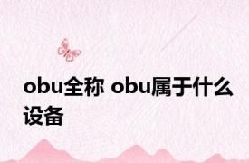 obu全称 obu属于什么设备