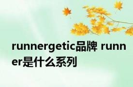 runnergetic品牌 runner是什么系列