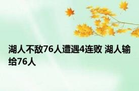 湖人不敌76人遭遇4连败 湖人输给76人 