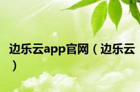 边乐云app官网（边乐云）