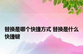 替换是哪个快捷方式 替换是什么快捷键