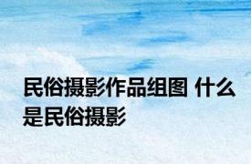 民俗摄影作品组图 什么是民俗摄影