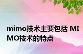 mimo技术主要包括 MIMO技术的特点