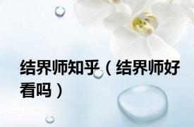 结界师知乎（结界师好看吗）