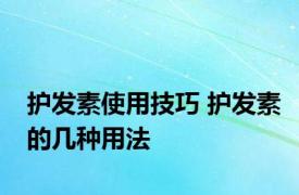 护发素使用技巧 护发素的几种用法