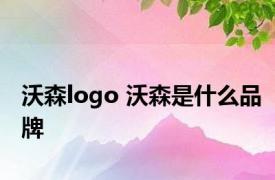 沃森logo 沃森是什么品牌