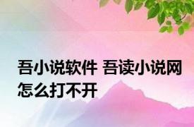 吾小说软件 吾读小说网怎么打不开