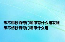 想不想修真奇门遁甲有什么用攻略 想不想修真奇门遁甲什么用