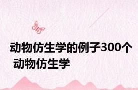 动物仿生学的例子300个 动物仿生学 