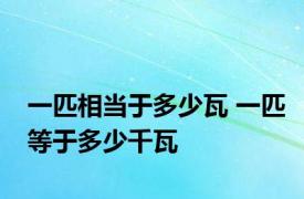 一匹相当于多少瓦 一匹等于多少千瓦