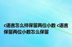 c语言怎么样保留两位小数 c语言保留两位小数怎么保留