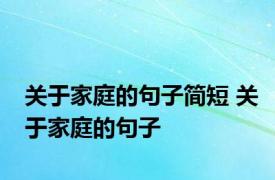 关于家庭的句子简短 关于家庭的句子