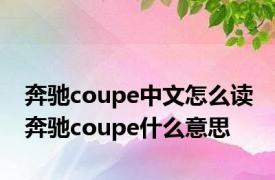 奔驰coupe中文怎么读 奔驰coupe什么意思