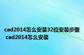 cad2014怎么安装32位安装步骤 cad2014怎么安装