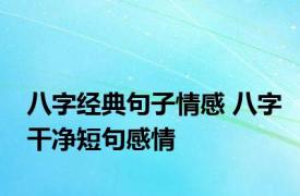 八字经典句子情感 八字干净短句感情