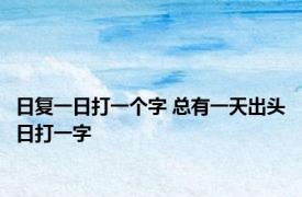 日复一日打一个字 总有一天出头日打一字