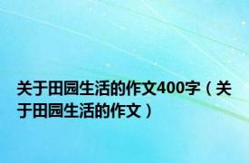 关于田园生活的作文400字（关于田园生活的作文）