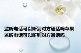 监听电话可以听到对方通话吗苹果 监听电话可以听到对方通话吗