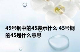 45号钢中的45表示什么 45号钢的45是什么意思