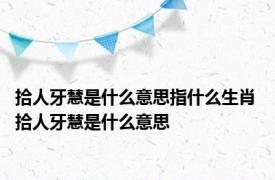 拾人牙慧是什么意思指什么生肖 拾人牙慧是什么意思