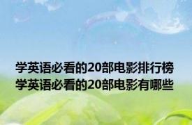 学英语必看的20部电影排行榜 学英语必看的20部电影有哪些