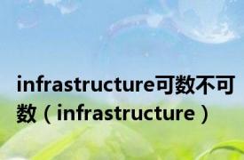 infrastructure可数不可数（infrastructure）