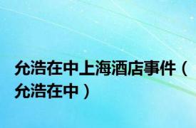 允浩在中上海酒店事件（允浩在中）