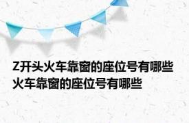 Z开头火车靠窗的座位号有哪些 火车靠窗的座位号有哪些