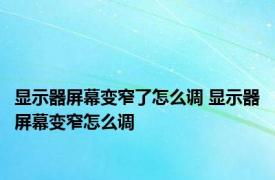 显示器屏幕变窄了怎么调 显示器屏幕变窄怎么调