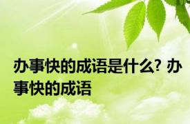 办事快的成语是什么? 办事快的成语