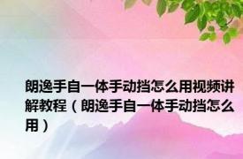 朗逸手自一体手动挡怎么用视频讲解教程（朗逸手自一体手动挡怎么用）