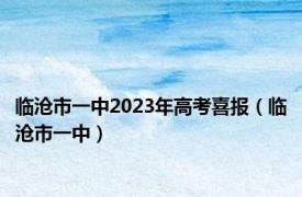 临沧市一中2023年高考喜报（临沧市一中）