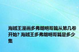 海贼王漫画多弗朗明哥篇从第几卷开始? 海贼王多弗朗明哥篇是多少集