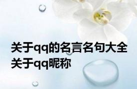 关于qq的名言名句大全 关于qq昵称 