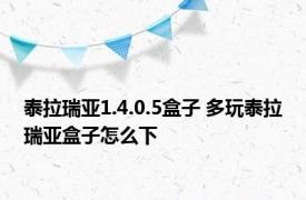 泰拉瑞亚1.4.0.5盒子 多玩泰拉瑞亚盒子怎么下