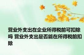 营业外支出在企业所得税前可扣除吗 营业外支出是否能在所得税前扣除