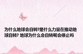 为什么地球会自转?是什么力量在推动地球自转? 地球为什么会自转呢会停止吗