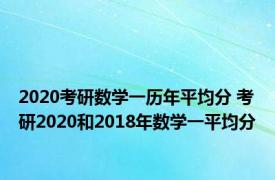 2020考研数学一历年平均分 考研2020和2018年数学一平均分