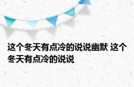 这个冬天有点冷的说说幽默 这个冬天有点冷的说说