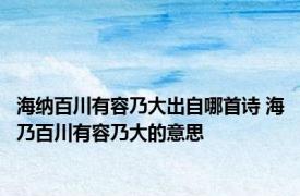 海纳百川有容乃大出自哪首诗 海乃百川有容乃大的意思