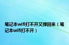 笔记本wifi打不开又弹回来（笔记本wifi打不开）