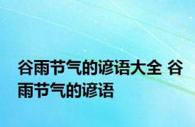 谷雨节气的谚语大全 谷雨节气的谚语