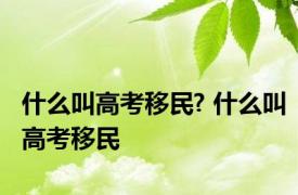 什么叫高考移民? 什么叫高考移民