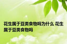 花生属于豆类食物吗为什么 花生属于豆类食物吗