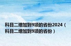 科目二增加到9项的省份2024（科目二增加到9项的省份）